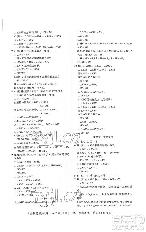 延边大学出版社2022全程突破八年级下册数学北师版答案