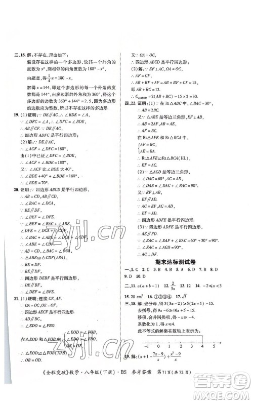 延边大学出版社2022全程突破八年级下册数学北师版答案