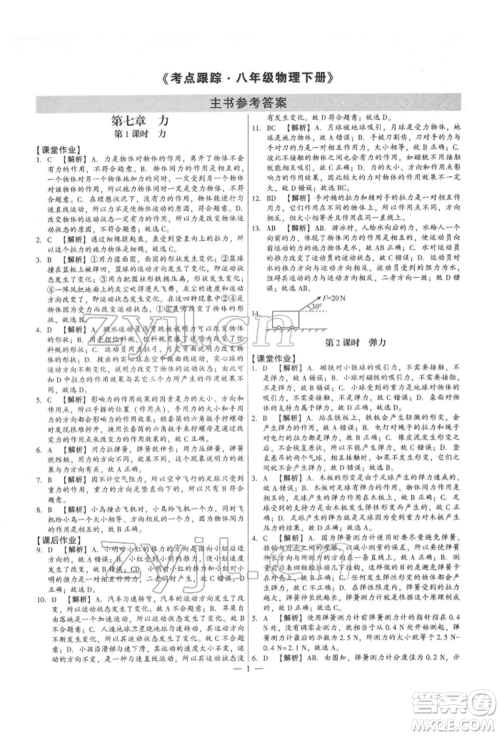 天津科学技术出版社2022考点跟踪同步训练八年级下册物理人教版参考答案