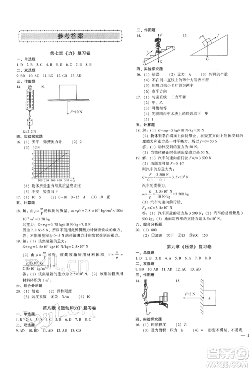 天津科学技术出版社2022考点跟踪同步训练八年级下册物理人教版参考答案