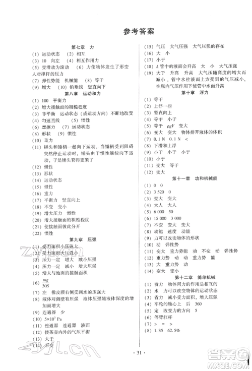 天津科学技术出版社2022考点跟踪同步训练八年级下册物理人教版参考答案