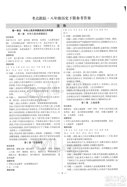 新世纪出版社2022考点跟踪同步训练八年级下册历史人教版参考答案