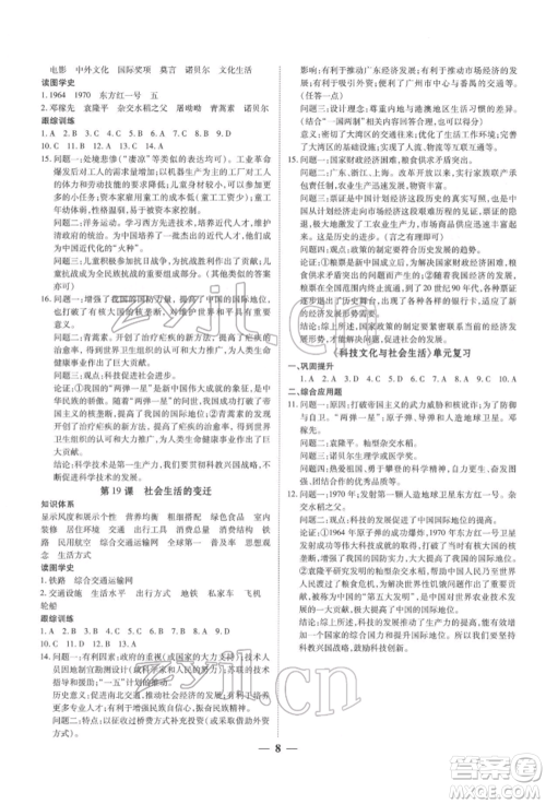 新世纪出版社2022考点跟踪同步训练八年级下册历史人教版参考答案 新世纪出版社2022考点跟踪同步训练八年级下册历史人教版参考答案