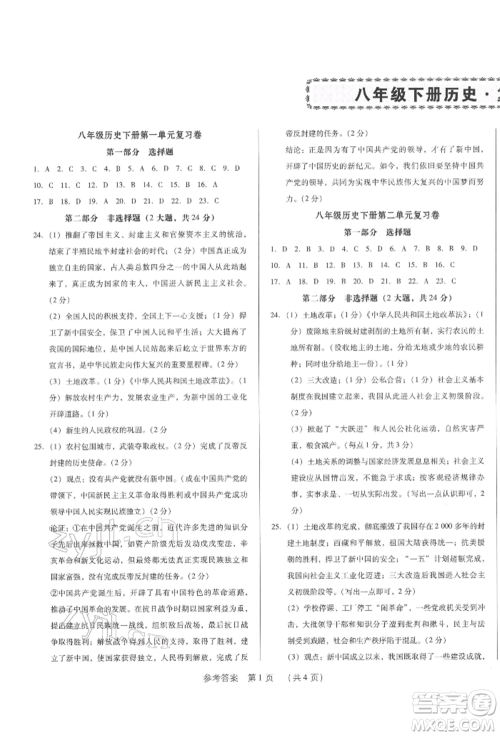 新世纪出版社2022考点跟踪同步训练八年级下册历史人教版参考答案