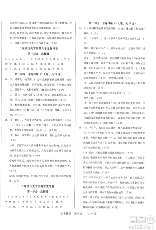 新世纪出版社2022考点跟踪同步训练八年级下册历史人教版参考答案