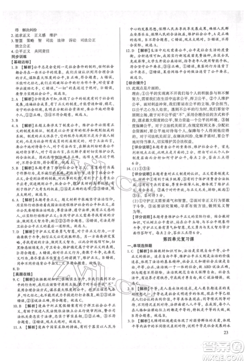 新世纪出版社2022考点跟踪同步训练八年级下册道德与法治人教版参考答案 新世纪出版社2022考点跟踪同步训练八年级下册道德与法治人教版参考答案