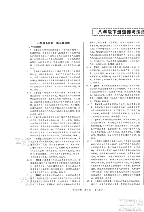 新世纪出版社2022考点跟踪同步训练八年级下册道德与法治人教版参考答案