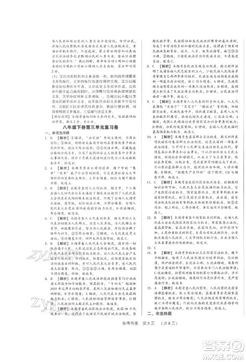 新世纪出版社2022考点跟踪同步训练八年级下册道德与法治人教版参考答案