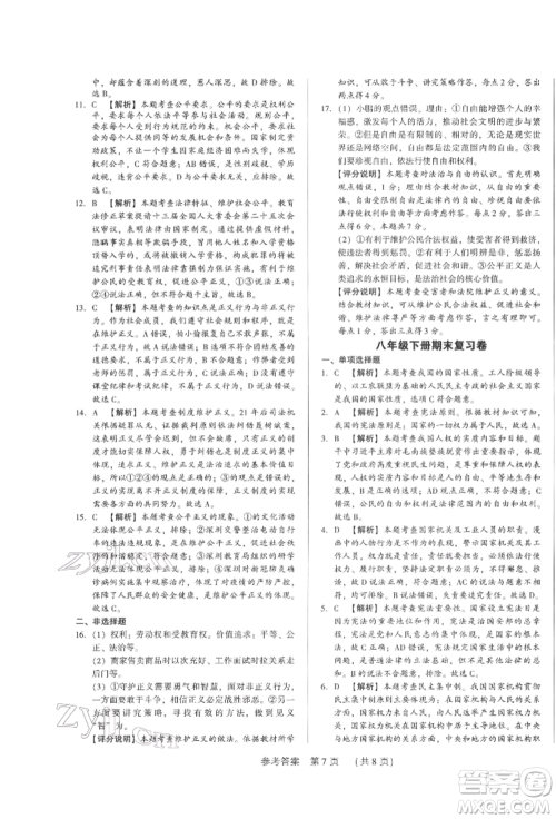 新世纪出版社2022考点跟踪同步训练八年级下册道德与法治人教版参考答案