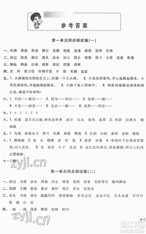 浙江工商大学出版社2022一卷一练单元同步测试卷三年级语文下册R人教版答案 浙江工商大学出版社2022一卷一练单元同步测试卷三年级语文下册R人教版答案