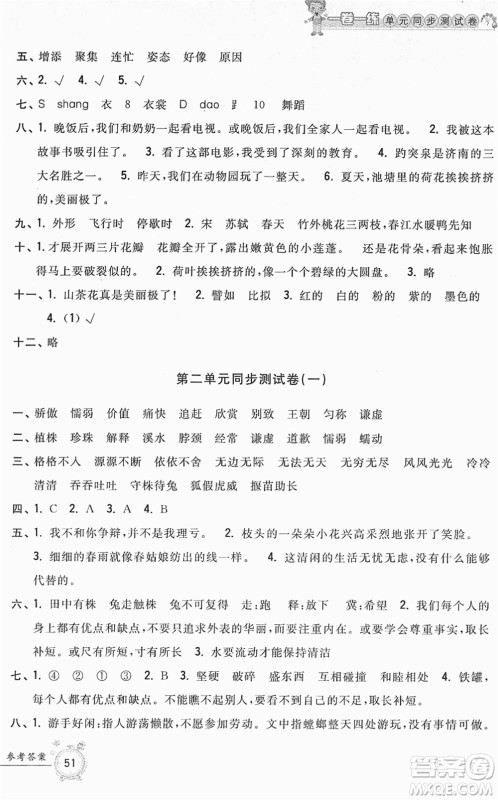 浙江工商大学出版社2022一卷一练单元同步测试卷三年级语文下册R人教版答案