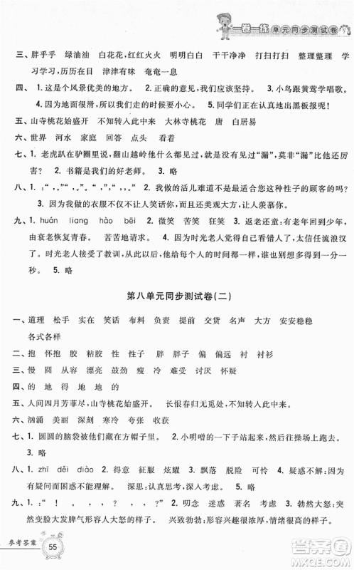 浙江工商大学出版社2022一卷一练单元同步测试卷三年级语文下册R人教版答案