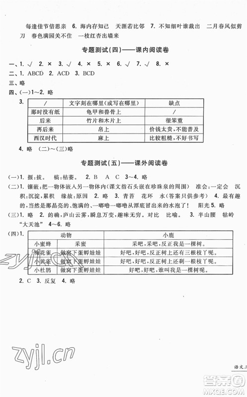 浙江工商大学出版社2022一卷一练单元同步测试卷三年级语文下册R人教版答案 浙江工商大学出版社2022一卷一练单元同步测试卷三年级语文下册R人教版答案