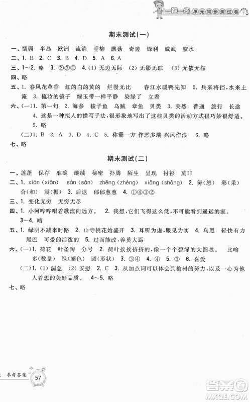 浙江工商大学出版社2022一卷一练单元同步测试卷三年级语文下册R人教版答案