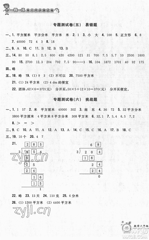 浙江工商大学出版社2022一卷一练单元同步测试卷三年级数学下册R人教版答案