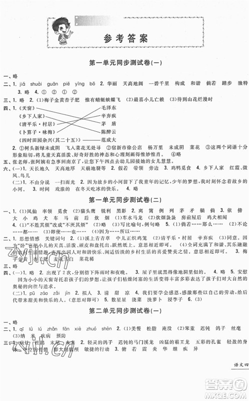 浙江工商大学出版社2022一卷一练单元同步测试卷四年级语文下册R人教版答案