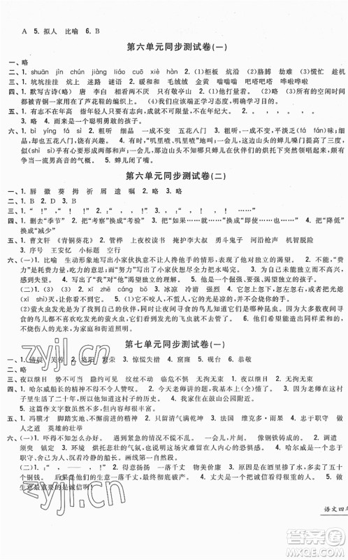 浙江工商大学出版社2022一卷一练单元同步测试卷四年级语文下册R人教版答案