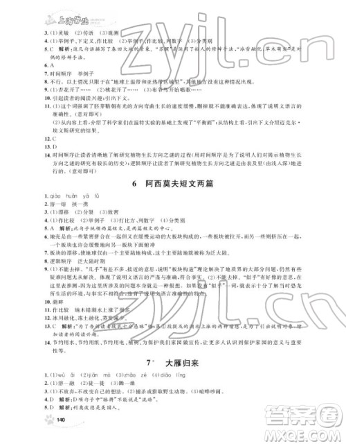 上海大学出版社2022上海作业语文八年级下册五四制部编版答案