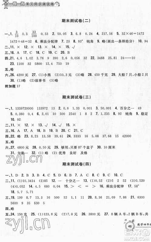 浙江工商大学出版社2022一卷一练单元同步测试卷四年级数学下册R人教版答案 浙江工商大学出版社2022一卷一练单元同步测试卷四年级数学下册R人教版答案