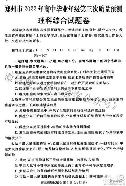 郑州市2022年高中毕业年级第三次质量预测理科综合试题及答案 郑州市2022年高中毕业年级第三次质量预测理科综合试题及答案