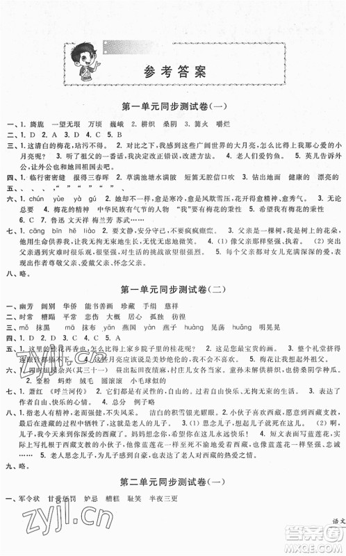 浙江工商大学出版社2022一卷一练单元同步测试卷五年级语文下册R人教版答案
