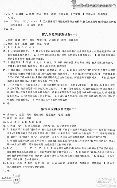 浙江工商大学出版社2022一卷一练单元同步测试卷五年级语文下册R人教版答案