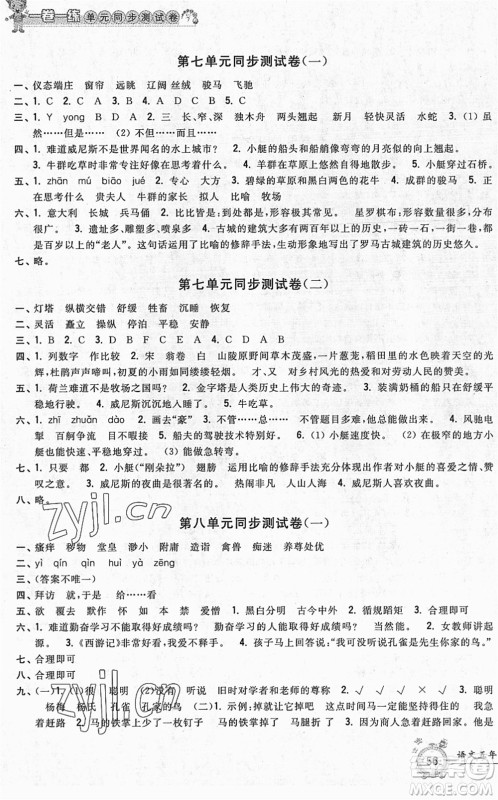 浙江工商大学出版社2022一卷一练单元同步测试卷五年级语文下册R人教版答案