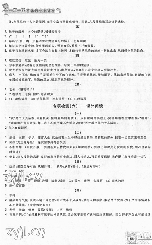 浙江工商大学出版社2022一卷一练单元同步测试卷五年级语文下册R人教版答案
