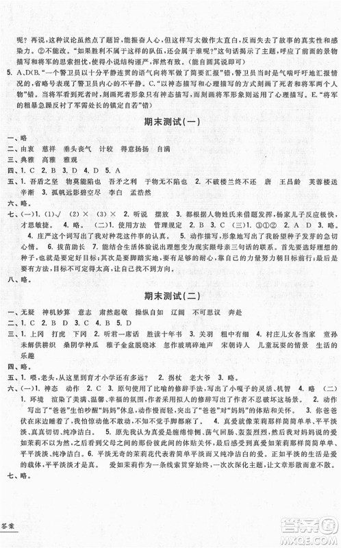 浙江工商大学出版社2022一卷一练单元同步测试卷五年级语文下册R人教版答案