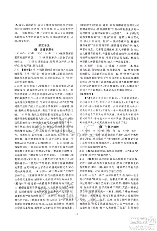 浙江教育出版社2022全优新同步七年级下册语文人教版参考答案 浙江教育出版社2022全优新同步七年级下册语文人教版参考答案