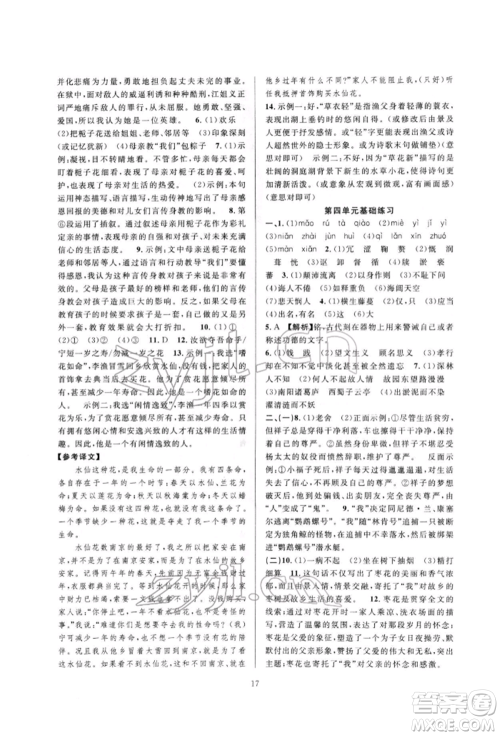 浙江教育出版社2022全优新同步七年级下册语文人教版参考答案 浙江教育出版社2022全优新同步七年级下册语文人教版参考答案