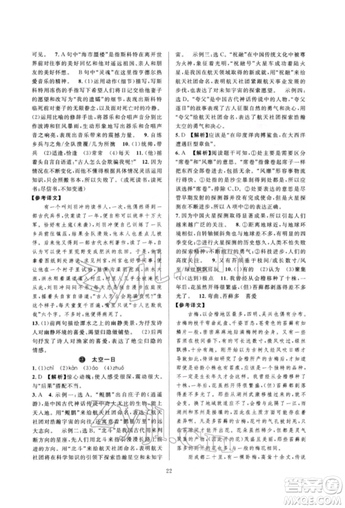 浙江教育出版社2022全优新同步七年级下册语文人教版参考答案 浙江教育出版社2022全优新同步七年级下册语文人教版参考答案