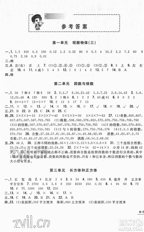 浙江工商大学出版社2022一卷一练单元同步测试卷五年级数学下册R人教版答案 浙江工商大学出版社2022一卷一练单元同步测试卷五年级数学下册R人教版答案