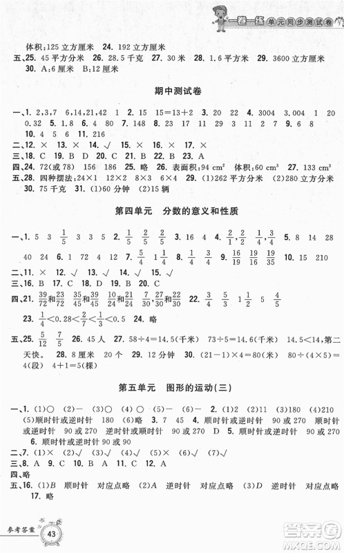 浙江工商大学出版社2022一卷一练单元同步测试卷五年级数学下册R人教版答案 浙江工商大学出版社2022一卷一练单元同步测试卷五年级数学下册R人教版答案