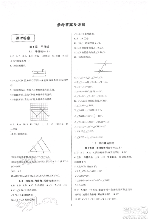 浙江教育出版社2022全优新同步七年级下册数学浙教版参考答案