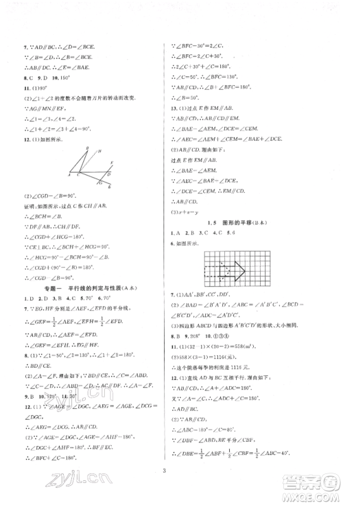 浙江教育出版社2022全优新同步七年级下册数学浙教版参考答案