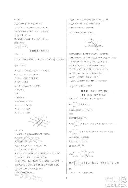 浙江教育出版社2022全优新同步七年级下册数学浙教版参考答案