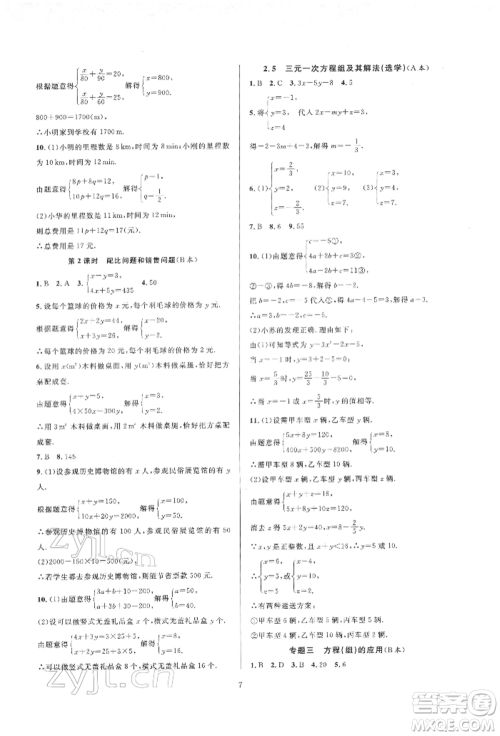 浙江教育出版社2022全优新同步七年级下册数学浙教版参考答案