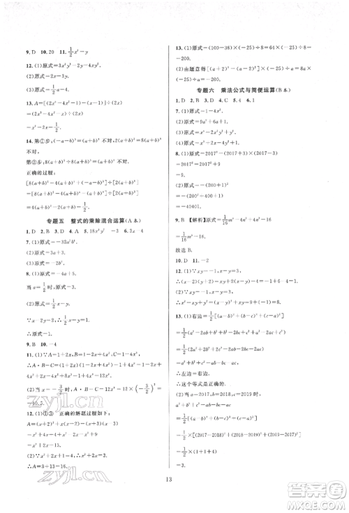 浙江教育出版社2022全优新同步七年级下册数学浙教版参考答案