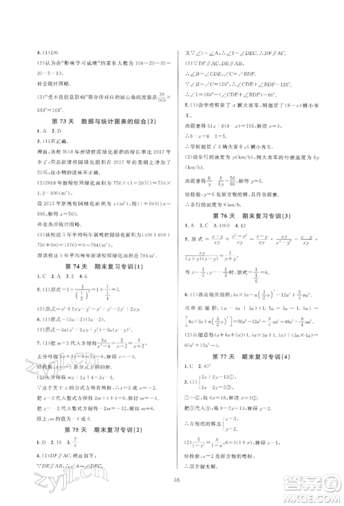 浙江教育出版社2022全优新同步七年级下册数学浙教版参考答案