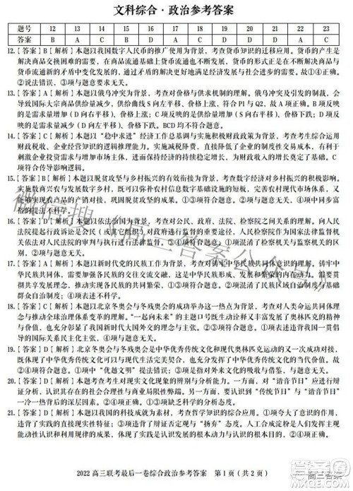 2022届安徽省皖江名校高三最后一卷文科综合试题及答案 2022届安徽省皖江名校高三最后一卷文科综合试题及答案