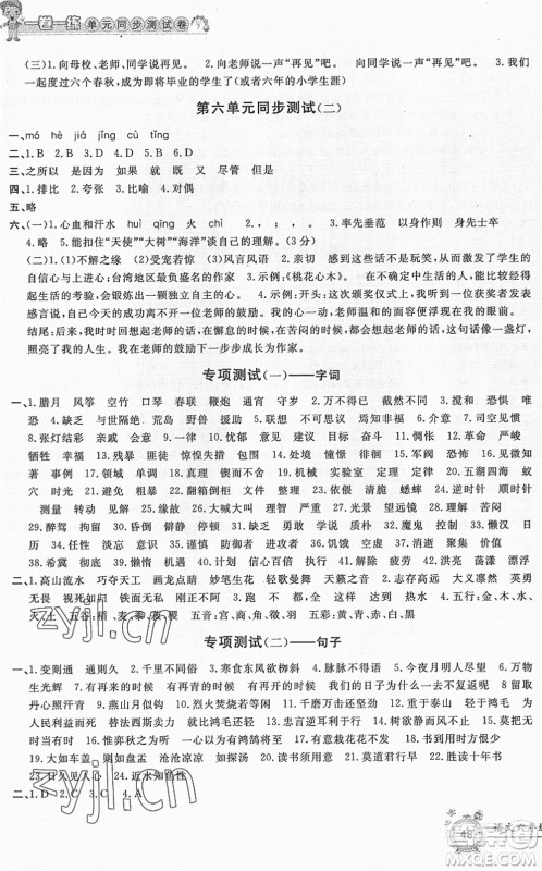 浙江工商大学出版社2022一卷一练单元同步测试卷六年级语文下册R人教版答案 浙江工商大学出版社2022一卷一练单元同步测试卷六年级语文下册R人教版答案
