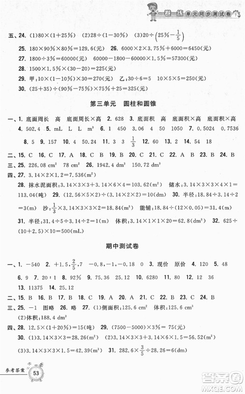 浙江工商大学出版社2022一卷一练单元同步测试卷六年级数学下册R人教版答案