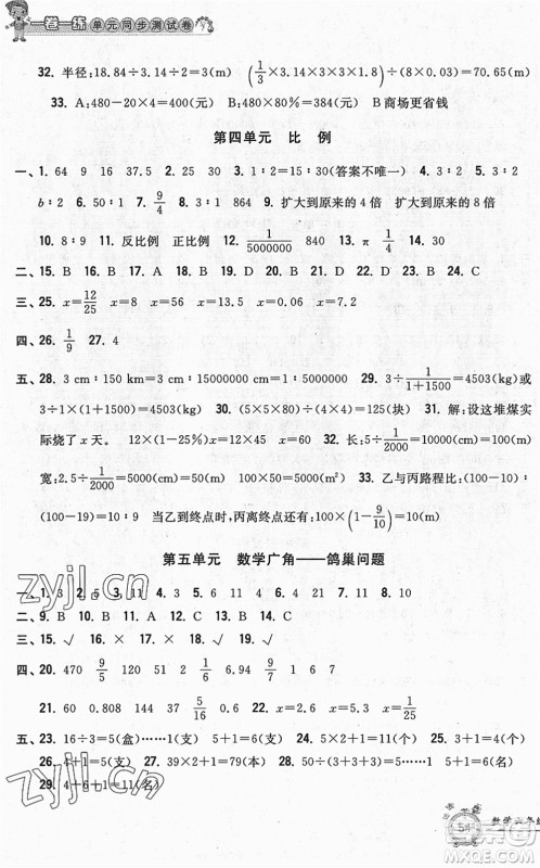 浙江工商大学出版社2022一卷一练单元同步测试卷六年级数学下册R人教版答案