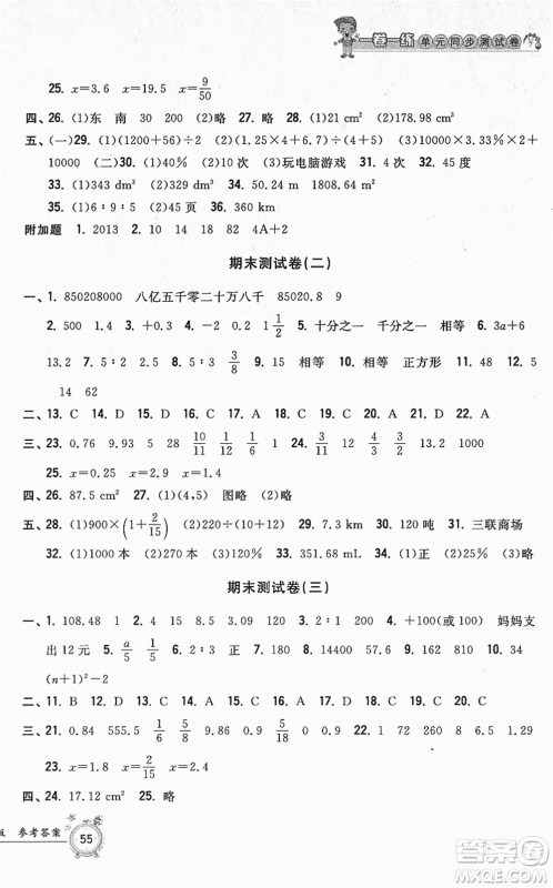 浙江工商大学出版社2022一卷一练单元同步测试卷六年级数学下册R人教版答案