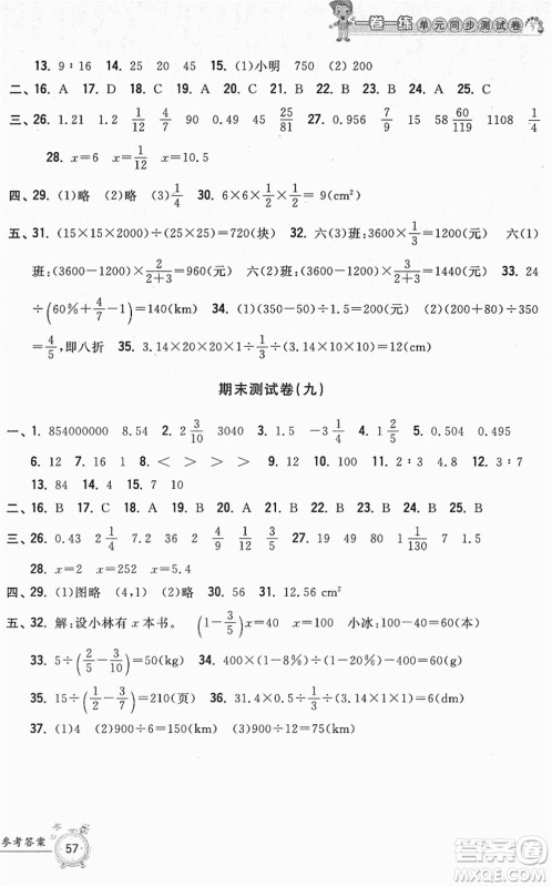 浙江工商大学出版社2022一卷一练单元同步测试卷六年级数学下册R人教版答案