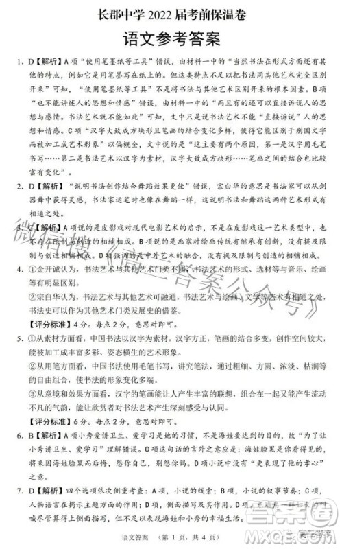 长郡中学2022届考前保温卷语文试题及答案