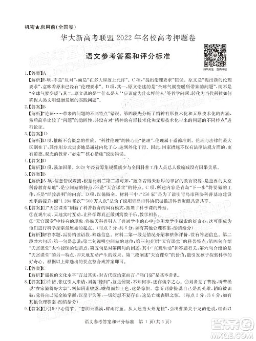 华大新高考联盟2022年名校高考押题卷全国卷语文试题及答案 华大新高考联盟2022年名校高考押题卷全国卷语文试题及答案