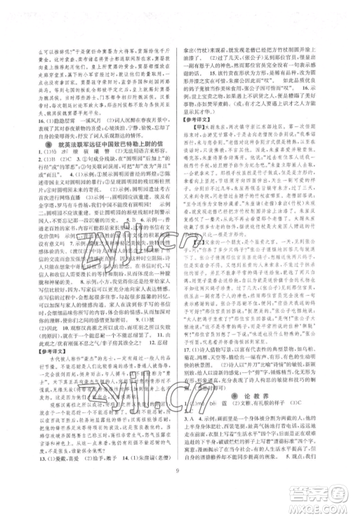 浙江教育出版社2022全优新同步九年级语文人教版参考答案