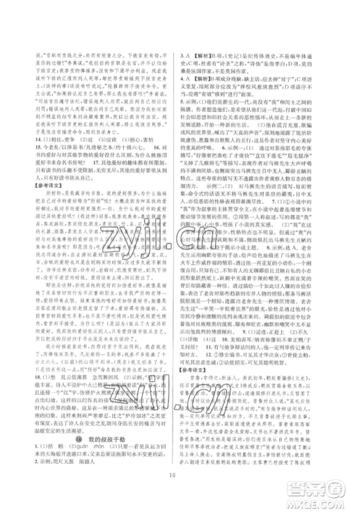 浙江教育出版社2022全优新同步九年级语文人教版参考答案